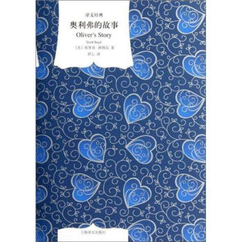 譯文經典：奧利弗的故事 [Oliver's Story] pdf epub mobi 下载