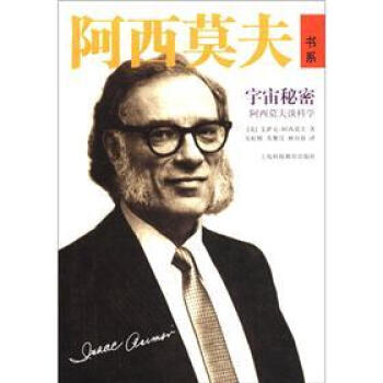 阿西莫夫书系·宇宙秘密：阿西莫夫谈科学 [Asimov on Science:A 30-Year Retrospective] pdf epub mobi 下载