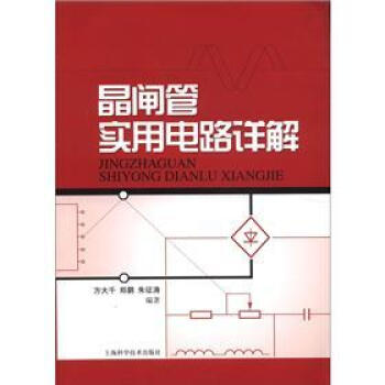 晶闸管实用电路详解 pdf epub mobi 下载