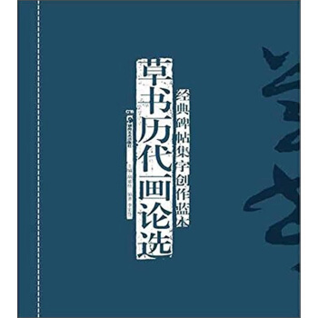 經典碑帖集字創作藍本:草書曆代畫論選