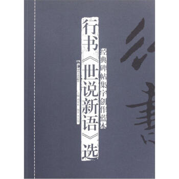 經典碑帖集字創作藍本:行書《世說新語》選
