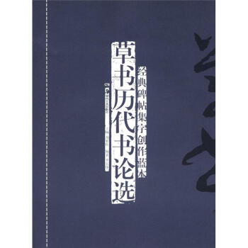 经典碑帖集字创作蓝本：草书历代书论选 pdf epub mobi 电子书 下载