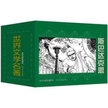 世界文学名著连环画收藏本：斯巴达克思（套装共5册） pdf epub mobi 电子书 下载