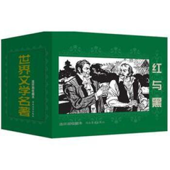 世界文学名著连环画收藏本：红与黑（套装共5册） pdf epub mobi 电子书 下载