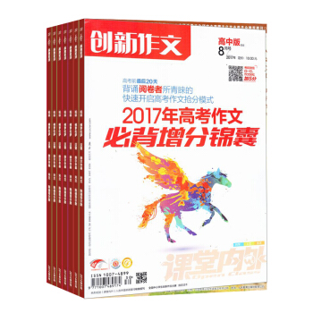 创新作文高中版 杂志订阅 1年共12期 2018年8月起订 杂志铺 高中高考满分作文素材