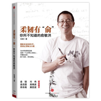 柔韌有“俞”：你所不知道的俞敏洪 pdf epub mobi 下载