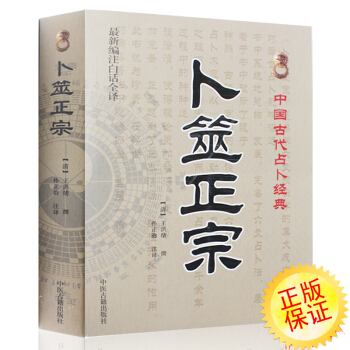 卜筮正宗正版 王洪绪 新原版正版真本 白话全译书<清>王洪绪 原著