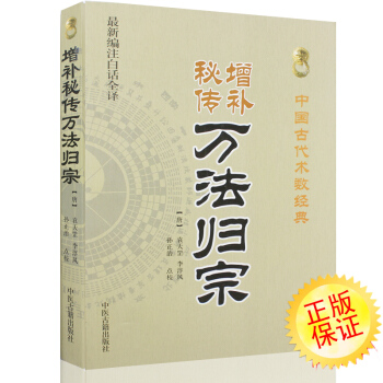 增補秘傳萬法歸宗 古典真本白話版 （中國古代術數經典、編注白話全譯）[唐]袁天罡 pdf epub mobi 電子書 下載