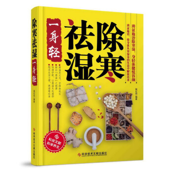 除寒祛湿一身轻 樊红雨著 去湿 除寒 中医养生 保健书籍 祛除体寒湿气，摆脱湿邪困扰 pdf epub mobi 电子书 下载