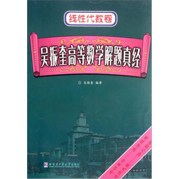 吴振奎高等数学解题真经：线性代数卷 pdf epub mobi 下载