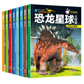 注音版恐龙星球8册 百科全书 儿童3-6岁儿童恐龙书籍 儿童故事书3D立体科普书幼儿版小学生课外读物 8册 pdf epub mobi 电子书 下载