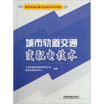 城市轨道交通专业培训系列教材:城市轨道交通变配电技术