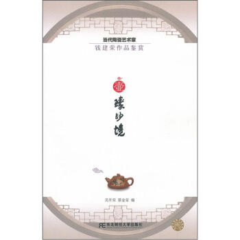 当代陶瓷艺术家钱建荣作品鉴赏：壶臻妙境 pdf epub mobi 下载