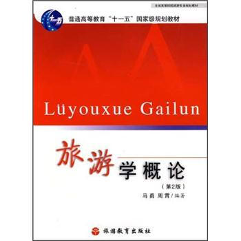 全国高等院校旅游专业规划教材：旅游学概论（第2版） pdf epub mobi 下载