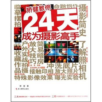 矫健教你24天成为摄影高手 pdf epub mobi 电子书 下载