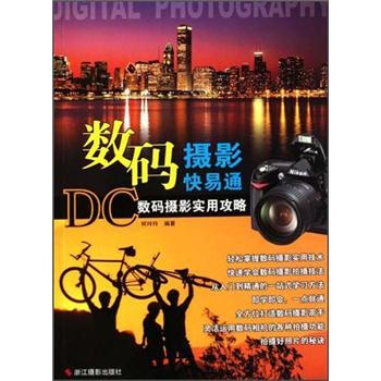 数码摄影快易通：DC数码摄影实用攻略 [Digital Photography] pdf epub mobi 下载