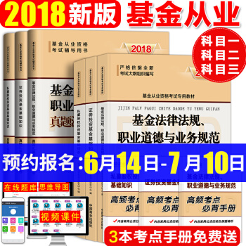 基金从业资格考试教材2018+真题机考模拟试卷 私募股权投资基金+法律法规+证券投资基础知识 9本