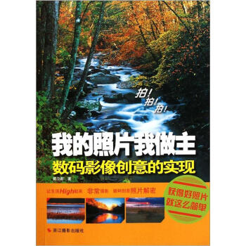 我的照片我做主：数码影像创意的实现 pdf epub mobi 电子书 下载