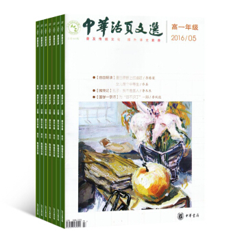 中華活頁文選高一版 雜誌訂閱2018年8月起訂 全年訂閱 雜誌鋪