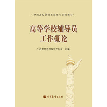 全国高校辅导员培训与研修教材：高等学校辅导员工作概论 pdf epub mobi 电子书 下载