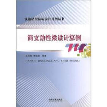 簡支勁性梁設計算例 pdf epub mobi 電子書 下載