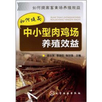 如何提高畜禽场养殖效益：如何提高中小型肉鸡场养殖效益 pdf epub mobi 电子书 下载