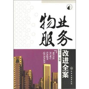 物业服务改进全案 pdf epub mobi 下载