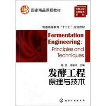国家精品课程教材，普通高等教育“十二五”规划教材：发酵工程原理与技术 pdf epub mobi 下载