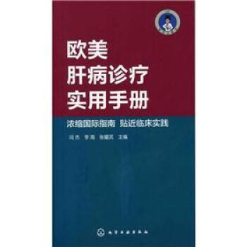 医学口袋书系列：欧美肝病诊疗实用手册 pdf epub mobi 下载
