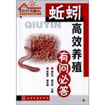 農村書屋係列：蚯蚓高效養殖有問必答 pdf epub mobi 電子書 下載