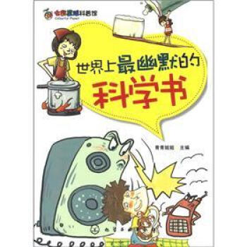七彩星球科普館：世界上最幽默的科學書 [7-10歲] pdf epub mobi 下载