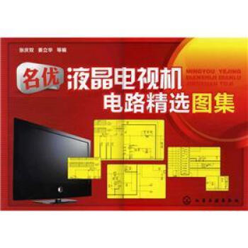 名优液晶电视机电路精选图集 pdf epub mobi 下载