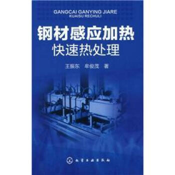 鋼材感應加熱快速熱處理