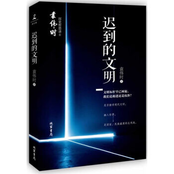 正版人文社科】正版迟到的文明