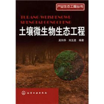 产业生态工程丛书：土壤微生物生态工程 pdf epub mobi 电子书 下载