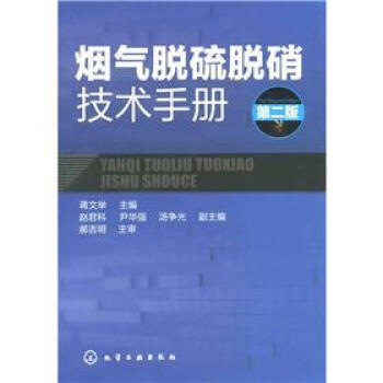 烟气脱硫脱硝技术手册（第2版） pdf epub mobi 下载
