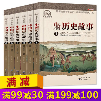 全套6冊中華上下五韆年彩圖版小學生中國曆史故事書6-7-10-15歲青少版兒童讀物 pdf epub mobi 電子書 下載