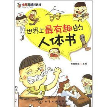 七彩星球科普館：世界上最有趣的人體書 [7-14歲] pdf epub mobi 下载
