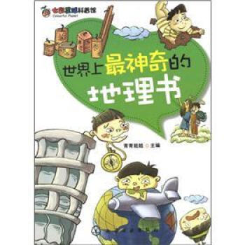 七彩星球科普馆：世界上最神奇的地理书 [7-14岁] pdf epub mobi 下载