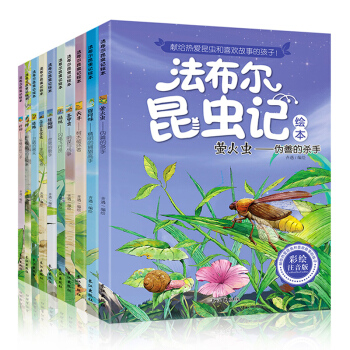 全套10冊法布爾昆蟲記 注音版 百科全書兒童書籍7-10歲圖書小學生繪本一二三年級課外書籍 pdf epub mobi 電子書 下載