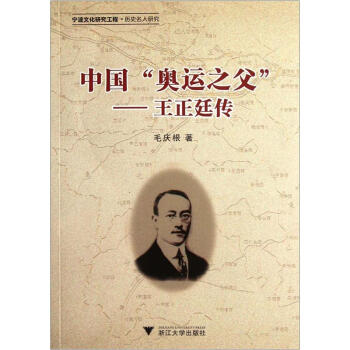 中国奥运之父：王正廷传 pdf epub mobi 下载
