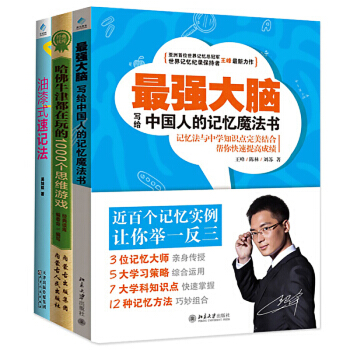 全3册记忆魔法训练 最强大脑 油漆式速记法 哈佛牛津都在玩的1000个思维游戏思维训练书籍 pdf epub mobi 下载