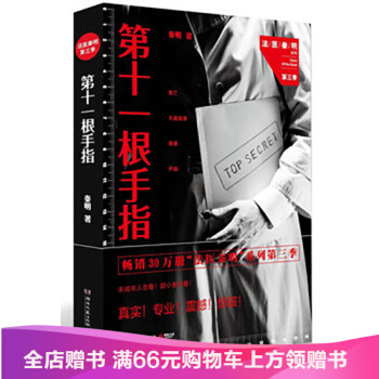 第十一根手指 法医秦明同名电视剧小说 书籍 侦探推理悬疑 尸语者 无声的证词 清道夫 幸 pdf epub mobi 下载