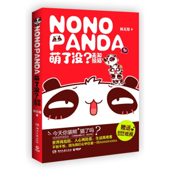 萌了没？无知熊猫 pdf epub mobi 电子书 下载