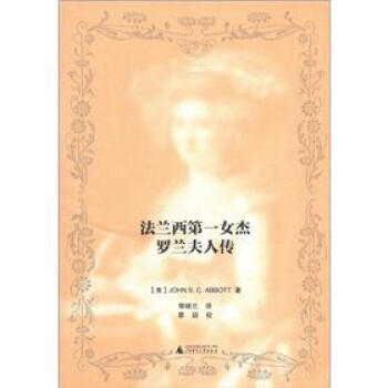 法蘭西第一女傑：羅蘭夫人傳 pdf epub mobi 下载