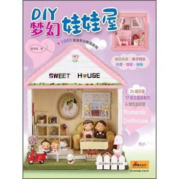 DIY夢幻娃娃屋 pdf epub mobi 下载