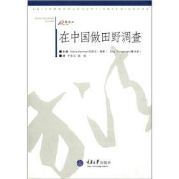 万卷方法：在中国做田野调查 [Doing Fieldwork in China] pdf epub mobi 下载
