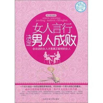 女人言行决定男人成败（2012最新修订版） pdf epub mobi 电子书 下载