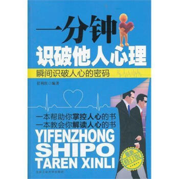 一分钟识破他人心理（2012最新修订版） pdf epub mobi 下载