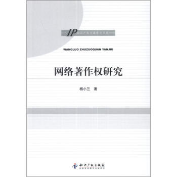 網絡著作權研究 pdf epub mobi 電子書 下載
